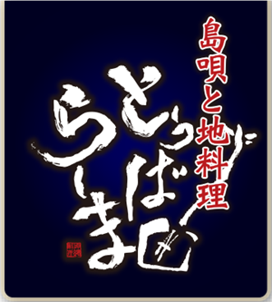 島唄と地料理 とぅばらーま